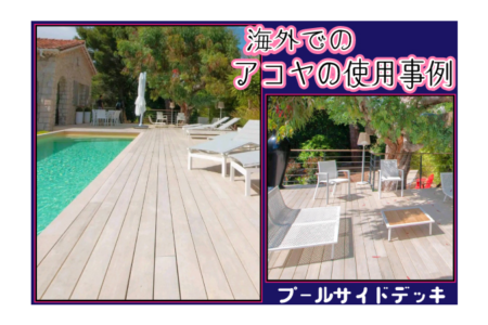 プールサイドテラスのアコヤデッキー海外での使用事例ー