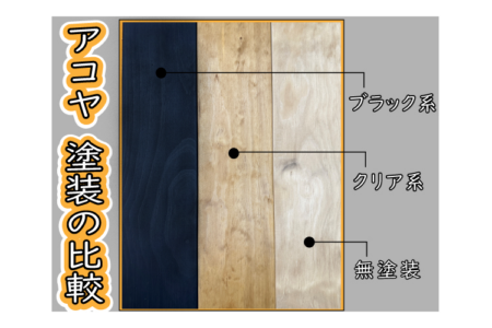 【アコヤ】オイル塗装のご紹介！！ー写真で比較ー