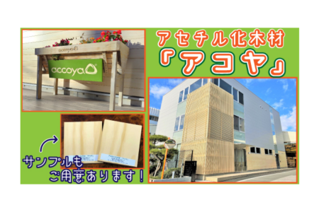 屋外向け木材の困りごと解決！アセチル化木材『アコヤ』のご紹介！