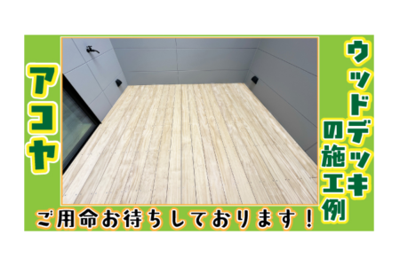 アコヤの施工例をご紹介！塗装で雰囲気に合った空間に！