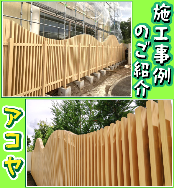 アコヤルーバーフェンス施工事例のご紹介
アセチル化木材アコヤを高さ2～2.5ｍの波形カットして、ルーバーフェンスが完成です
