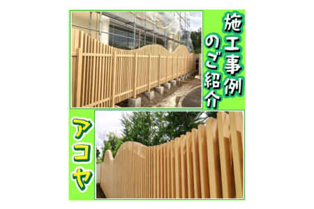 『アコヤ』ルーバーフェンスー施工事例のご紹介ー