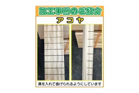【 アコヤ 】加工事例のご紹介